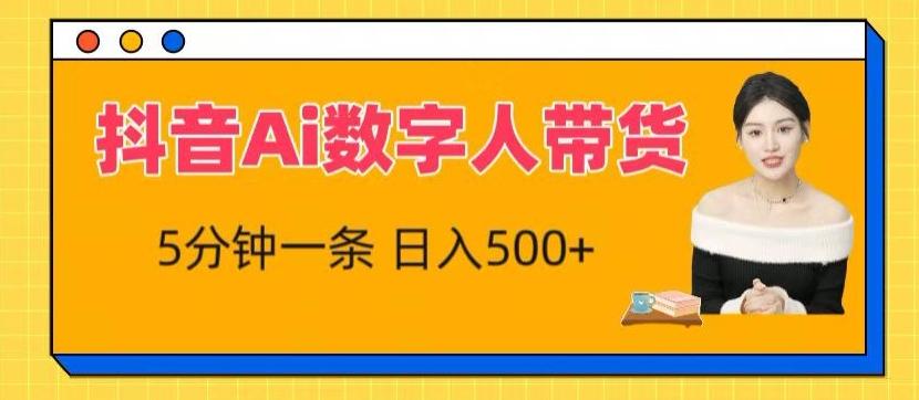 抖音Ai数字人带货，5分钟一条，流量大，小白也能快速获取收益【揭秘】-彼飞网创