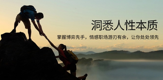 洞悉人性本质，掌握博弈先手，情感职场游刃有余，让你处处领先-彼飞网创