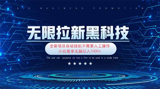 无限拉新黑科技！极其简单！小白新手无脑日入1000+-彼飞网创