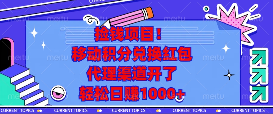 捡钱项目！移动积分兑换红包，代理渠道开了，轻松日赚1000+-彼飞网创
