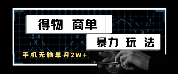 得物商单暴力玩法，一个账号单月1W+，手机无脑搬砖-彼飞网创