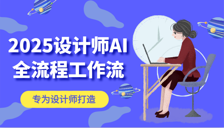 2025设计师AI全流程工作流，系统讲解ComfyUI的AI绘图，高效掌握AI设计工具-彼飞网创