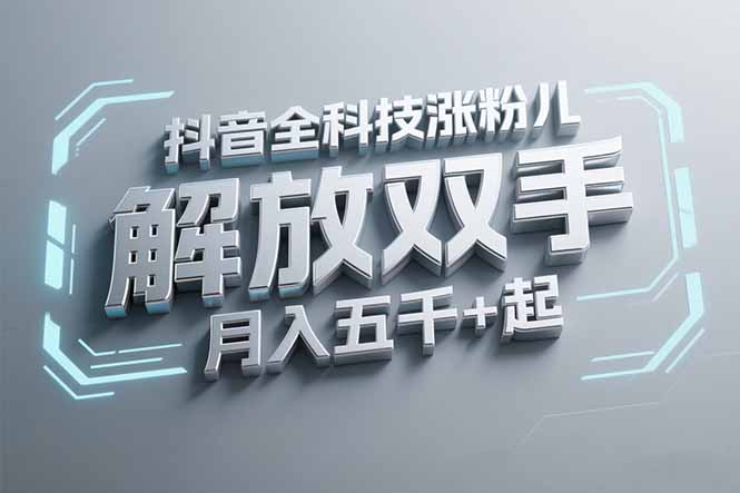 抖音万粉全科技涨粉，解放双手，无脑操作，月入五千＋！-彼飞网创