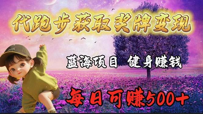 (9793期)蓝海奖牌代跑步业务，轻松日赚300+-彼飞网创