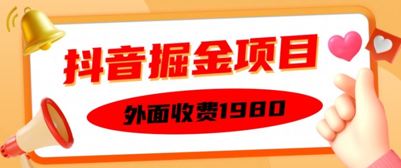 外面收费1980的抖音掘金项目，单设备每天半小时变现150可矩阵操作，看完即可上手实操【揭秘】-彼飞网创