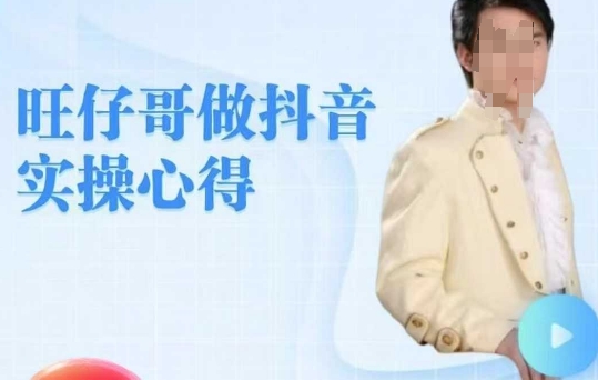 旺仔哥做抖音实操心得，教会零基础学员轻松做老铁直播间-彼飞网创
