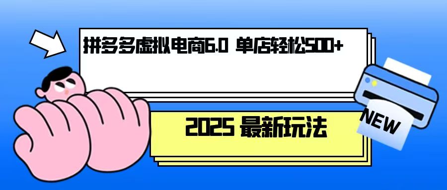 拼多多虚拟电商，单人操作10家店，单店日盈利500+-彼飞网创