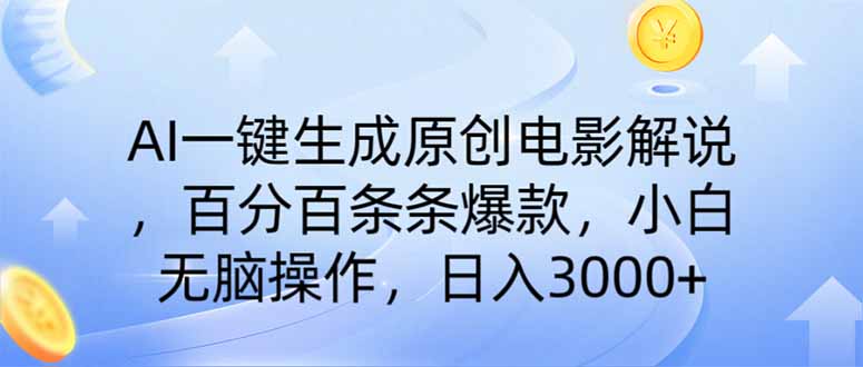 AI一键生成原创电影解说，一刀不剪百分百条条爆款，小白无脑操作，日入…-彼飞网创