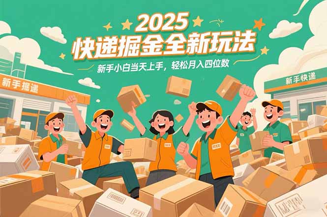 2025快递掘金全新玩法，新手小白当天上手，轻松月入四位数！-彼飞网创