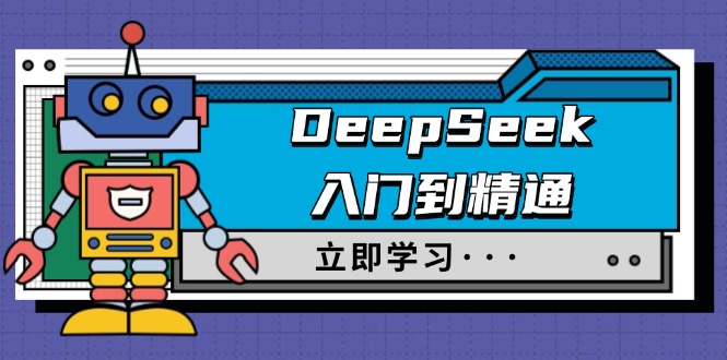 DeepSeek入门到精通，涵盖职场应用及身份扮演，驯服指南及顶级提示词-彼飞网创