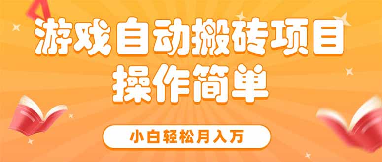 游戏自动搬砖项目，小白轻松月入万，操作简单-彼飞网创