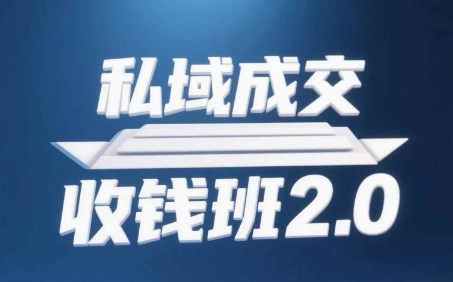 私域成交收钱班2.0，音频+逐字稿+思维导图-彼飞网创