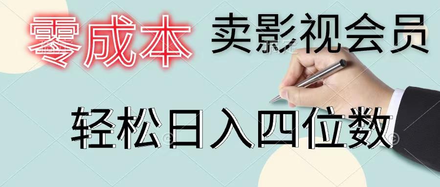 零成本卖影视会员，一天卖出上百单，轻松日入四位数-彼飞网创