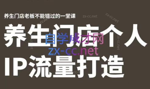 林老师·养生门店个人IP流量打造-彼飞网创