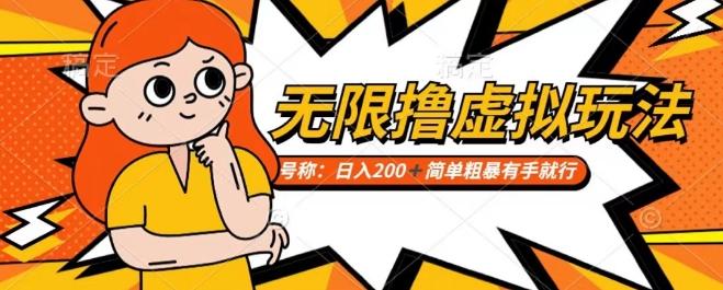 靠电商平台无限撸虚拟资源赚钱，实现日入200+小白也能轻松掌控【仅揭秘】-彼飞网创
