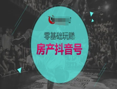 零基础玩转房产抖音号-抖音卖房教程-彼飞网创