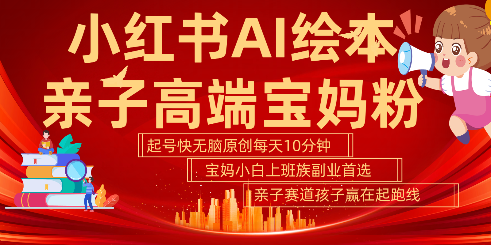 小红书AI绘本亲子赛道 高端宝妈粉 起号快五分钟无脑原创 小白宝妈上班族轻松玩赚副业-彼飞网创