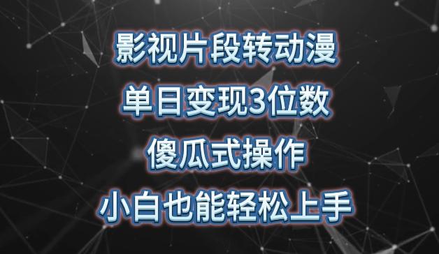 影视片段转动漫，单日变现3位数，暴力涨粉，傻瓜式操作，小白也能轻松上手【揭秘】-彼飞网创