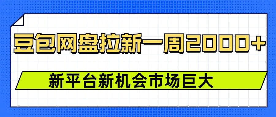 豆包网盘拉新，一周2k，新平台新机会-彼飞网创