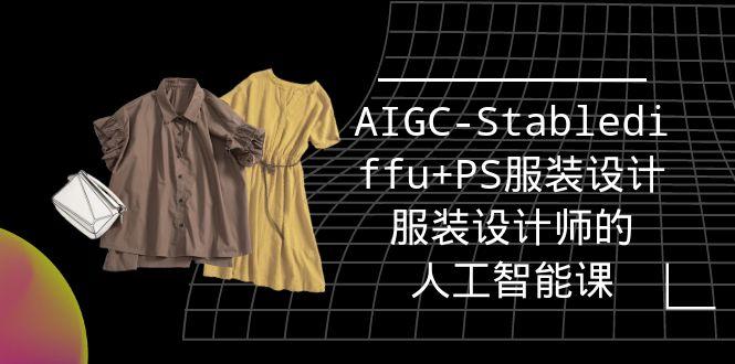 (9674期)实战培训班：AIGC-Stablediffu+PS服装设计-服装设计师的人工智能课(16节)-彼飞网创