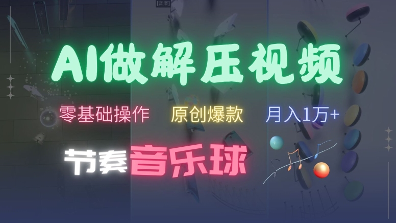 AI制作节奏音乐球解压视频，不需要专业工具，零基础操作，条条视频原创爆款，快速涨粉【揭秘】-彼飞网创