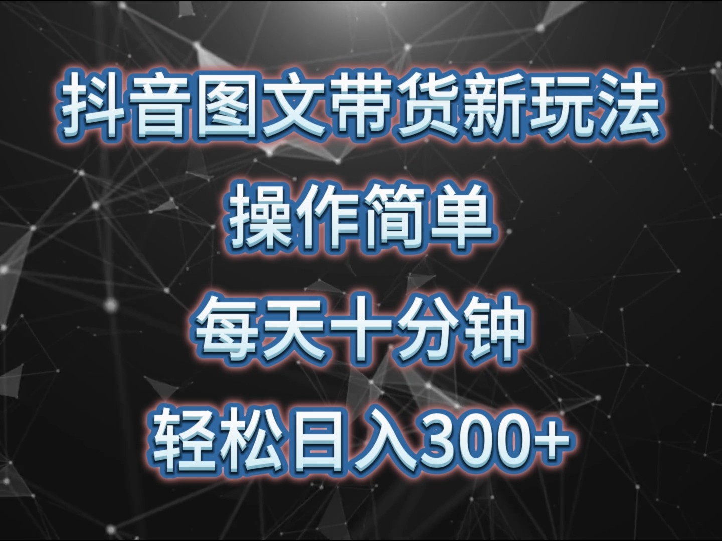抖音图文带货新玩法， 操作简单，每天十分钟，轻松日入300+，可矩阵操作-彼飞网创