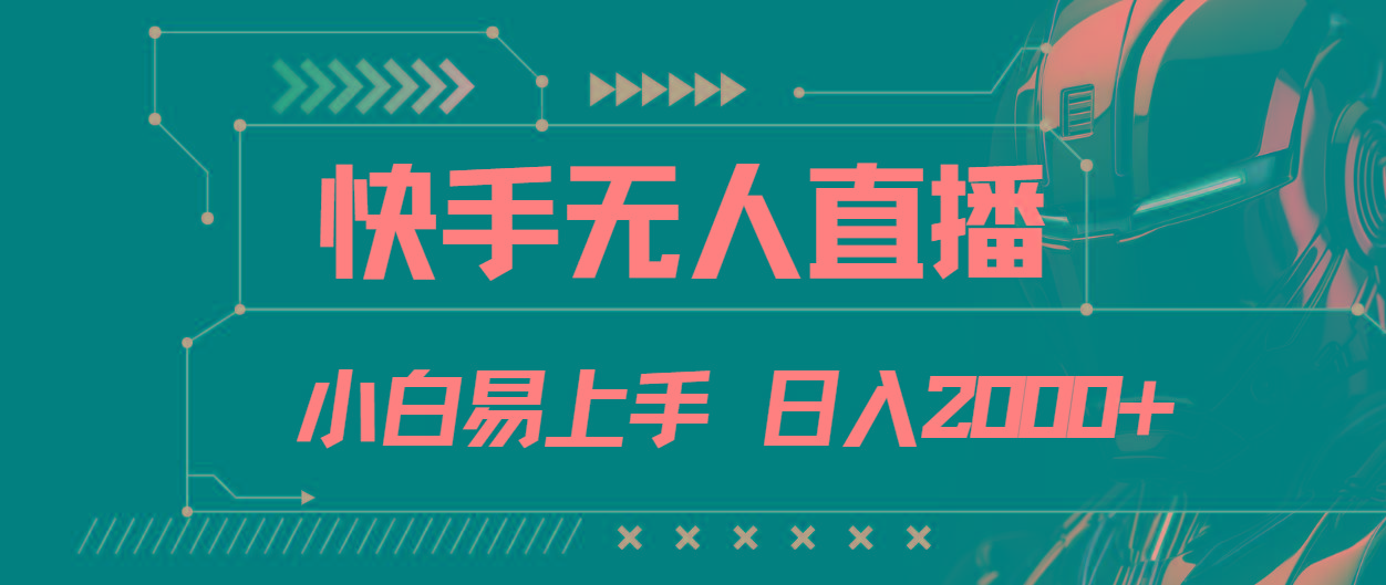 快手无人直播，小白易上手，轻轻松松日入2000+-彼飞网创