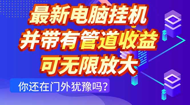 最新电脑挂机单机每天收益300+ 并带有团队管道收益 可无限放大-彼飞网创
