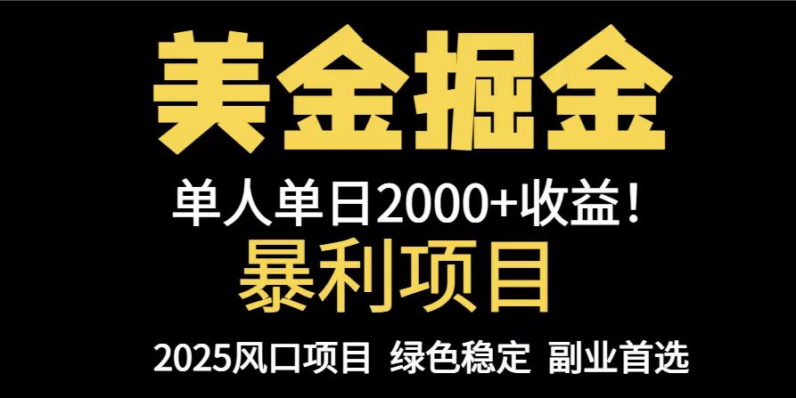 25年暴利项目，美金对冲，手把手带你，单机日入1000+，可放量操作5000+…-彼飞网创