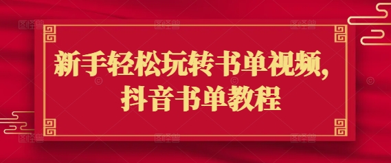 新手轻松玩转书单视频，抖音书单教程-彼飞网创