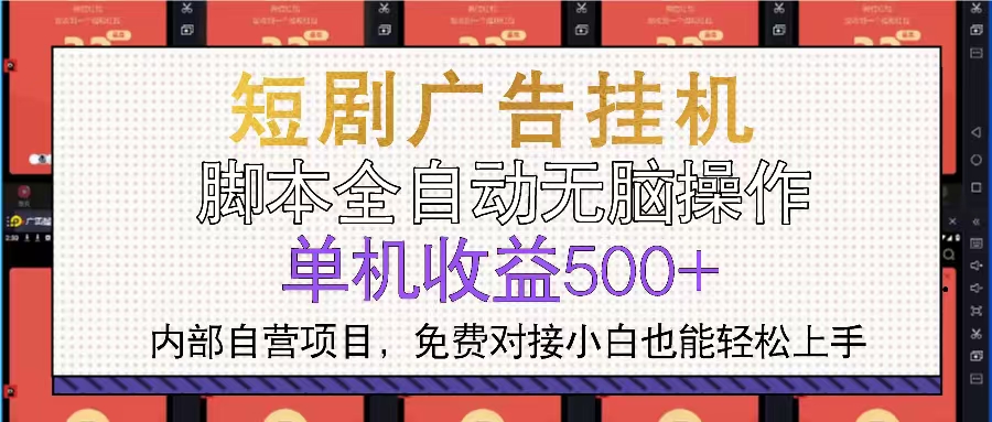 短剧广告全自动挂机 单机单日500+小白轻松上手-彼飞网创