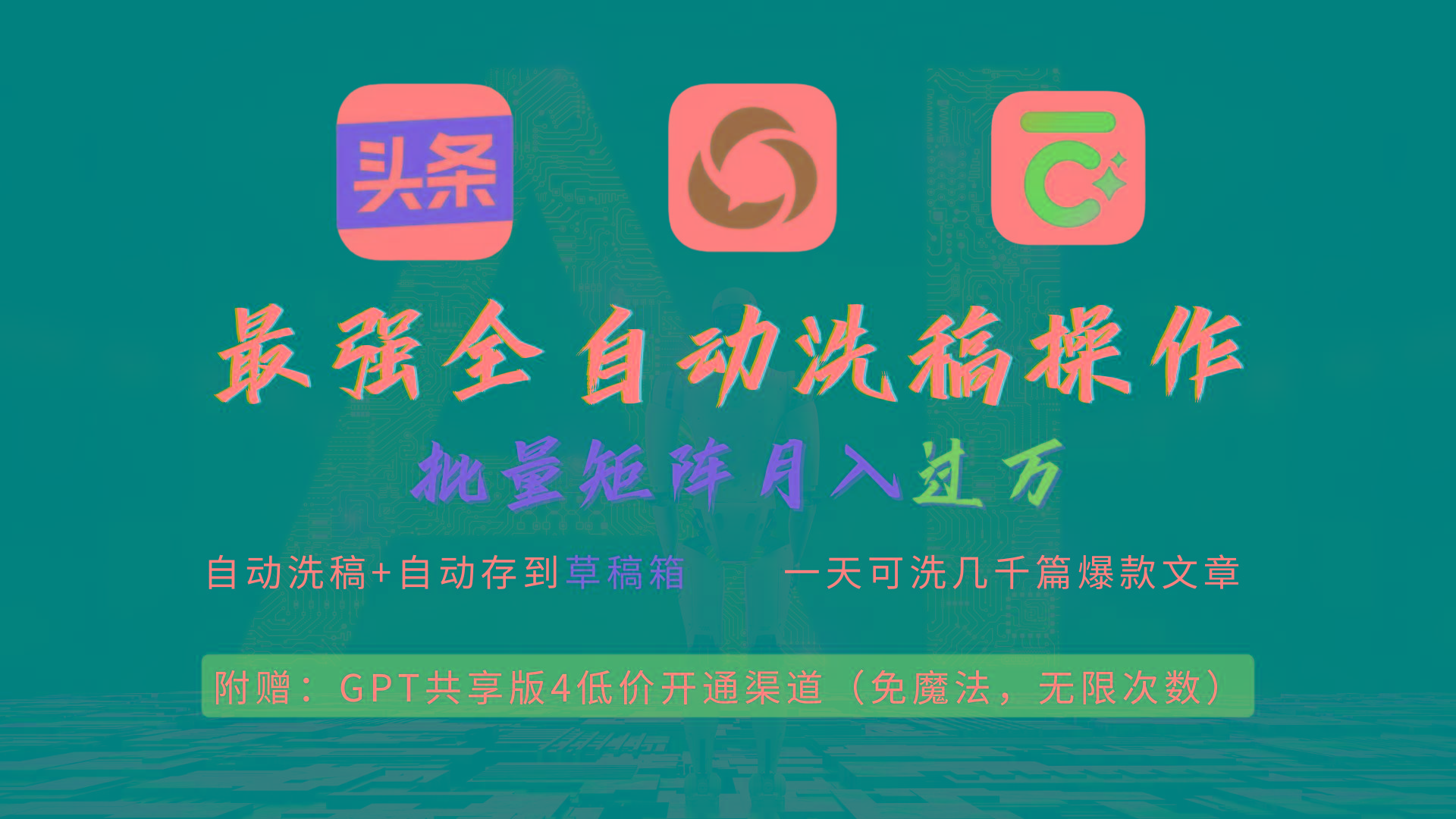 (9318期)最强全自动一键洗稿存稿操作，批量出爆文，头条，公众号都能用，月入过w…-彼飞网创