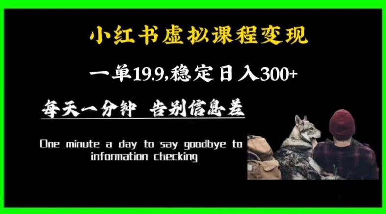 小红书虚拟课程变现，一单19.9，稳定日入300+-彼飞网创