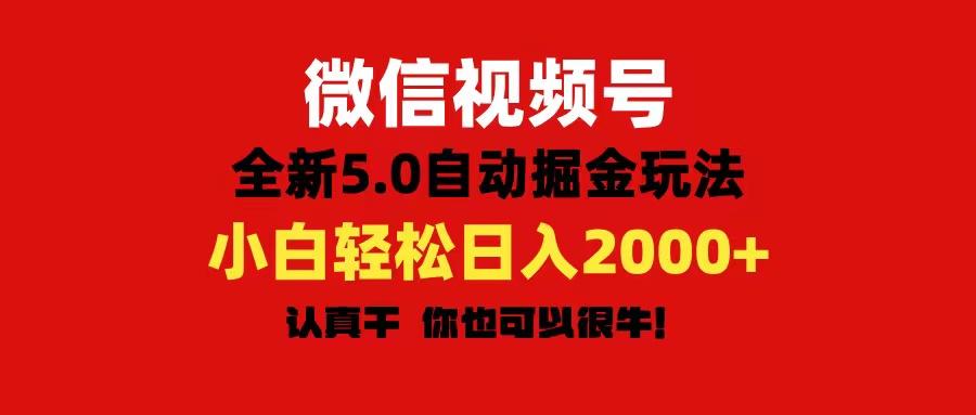 微信视频号变现，5.0全新自动掘金玩法，日入利润2000+有手就行-彼飞网创