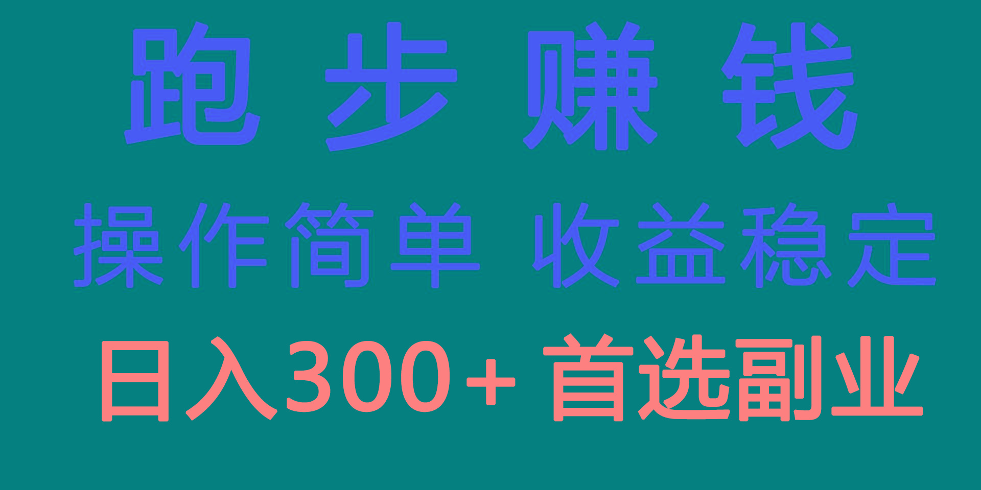 跑步健身日入300+零成本的副业，跑步健身两不误-彼飞网创