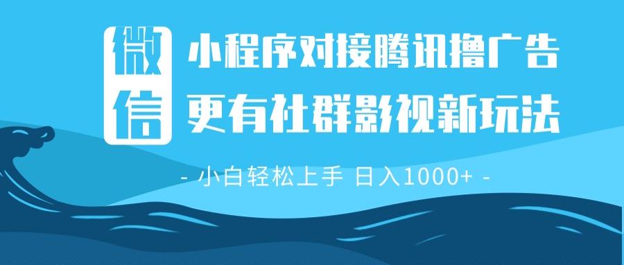 微信小程序8.0撸广告＋全新社群影视玩法，操作简单易上手，稳定日入多张-彼飞网创