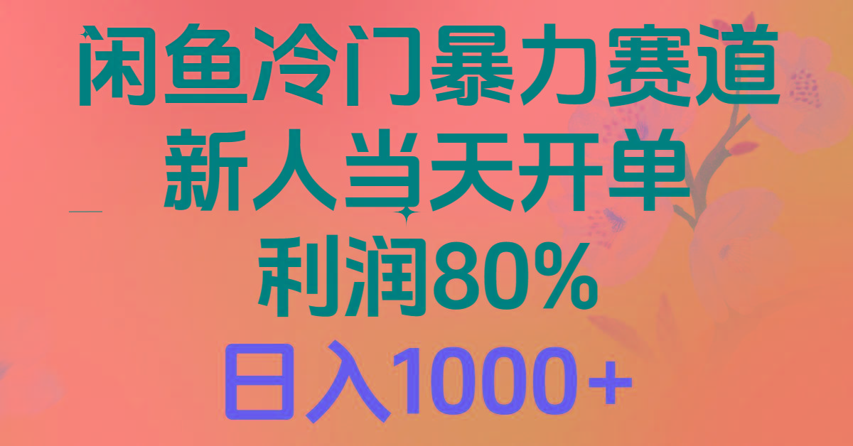 2024闲鱼冷门暴力赛道，新人当天开单，利润80%，日入1000+-彼飞网创