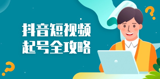 抖音短视频起号全攻略：从算法原理到运营技巧，掌握起号流程与底层逻辑-彼飞网创