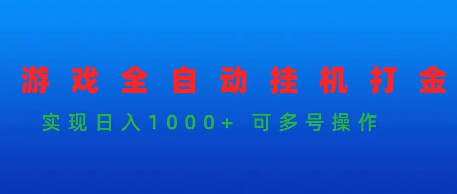 (9828期)游戏全自动挂机打金项目，实现日入1000+ 可多号操作-彼飞网创