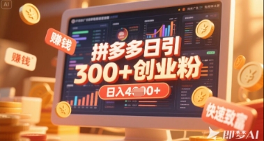 拼多多创业引流项目，每天吸引200+付费创业粉，实现日入多张+稳定收益-彼飞网创