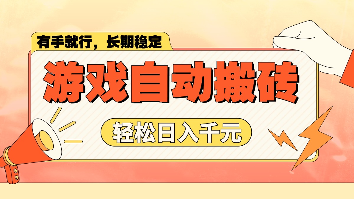 游戏自动搬砖，轻松日入1000+ 长期稳定暴利项目-彼飞网创