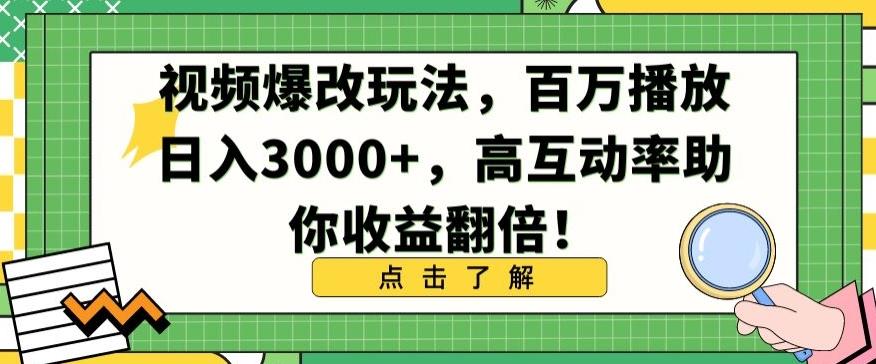 视频爆改玩法，百万播放日入3000+，高互动率助你收益翻倍【揭秘】-彼飞网创