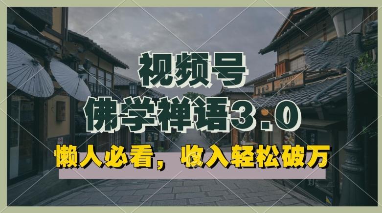 懒人必看，视频号佛学禅语3.0.纯原创视频，每天1-2小时，收益高，可以矩阵操作【揭秘】-彼飞网创