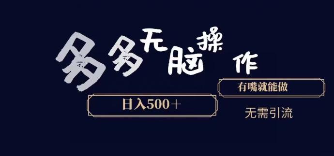 多多无脑操作，能说话就能做，日入500+-彼飞网创