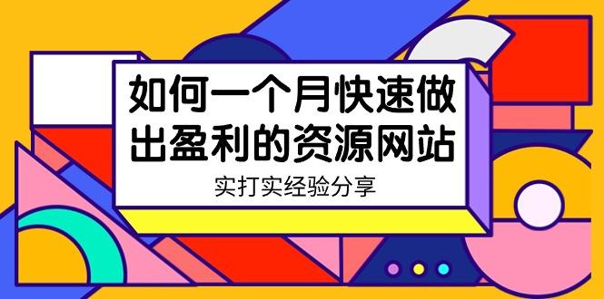 某收费培训：如何一个月快速做出盈利的资源网站(实打实经验)-18节无水印-彼飞网创