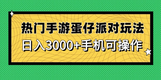 热门手游蛋仔派对玩法，日入3000+，手机可操作-彼飞网创