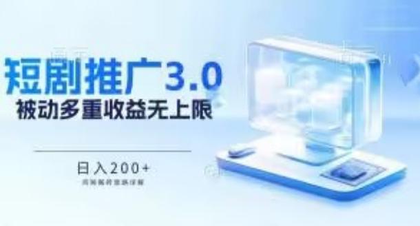 推广短剧3.0.鸡贼搬砖玩法详解，被动收益日入200+，多重收益每天累加，坚持收益无上限【揭秘】-彼飞网创