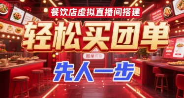 餐饮店虚拟直播间搭建，轻松买团单，先人一步-彼飞网创
