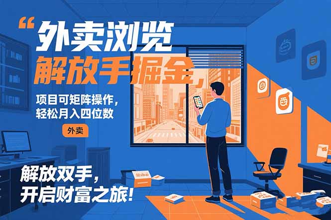 外卖浏览掘金项目 可矩阵操作 轻松日入500+-彼飞网创