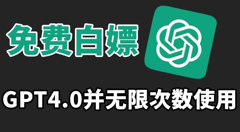 免费白嫖GPT4.0并无次数限制，操作简单,趁还沒收费赶快使用起来【揭秘】-彼飞网创